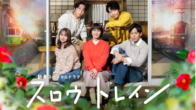 新春スペシャルドラマ『スロウトレイン』