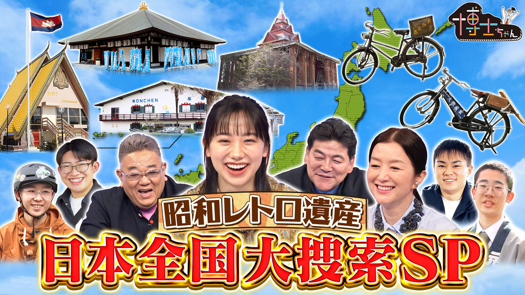 サンドウィッチマン＆芦田愛菜の博士ちゃん 昭和レトロ遺産 日本全国大