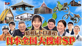 サンドウィッチマン＆芦田愛菜の博士ちゃん 昭和レトロ遺産 日本全国大捜索SP！