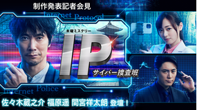 IP~サイバー捜査班 【無料配信】佐々木蔵之介主演!『IP~サイバー捜査班』スタート直前 制作発表会見