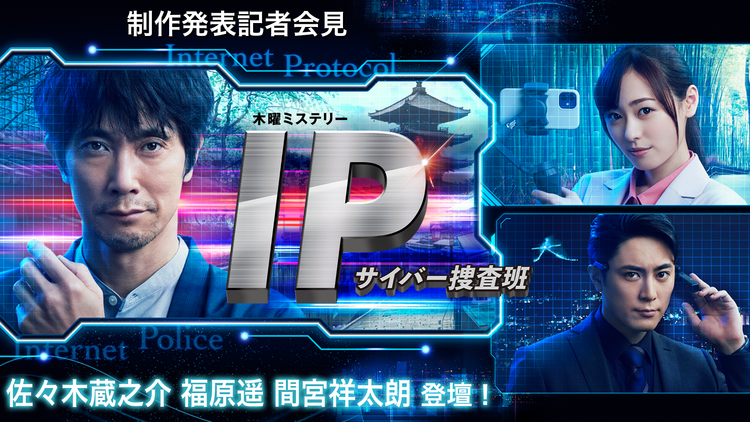 IP~サイバー捜査班 【無料配信】佐々木蔵之介主演!『IP~サイバー捜査班』スタート直前 制作発表会見