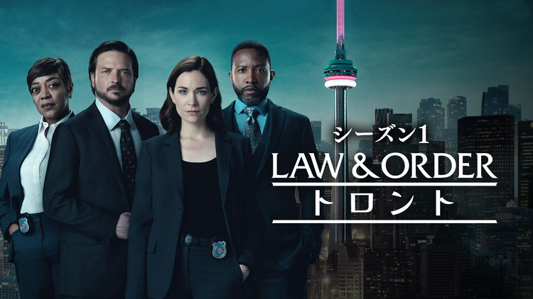 LAW & ORDER:トロント シーズン1