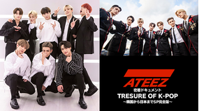 ATEEZ 密着ドキュメント TRESURE OF K-POP~韓国から日本までSP 完全版~/字幕