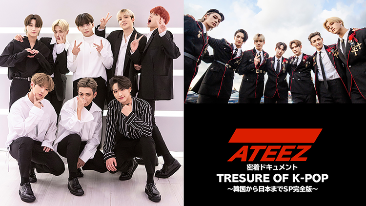ATEEZ 密着ドキュメント TRESURE OF K-POP~韓国から日本までSP 完全版~/字幕