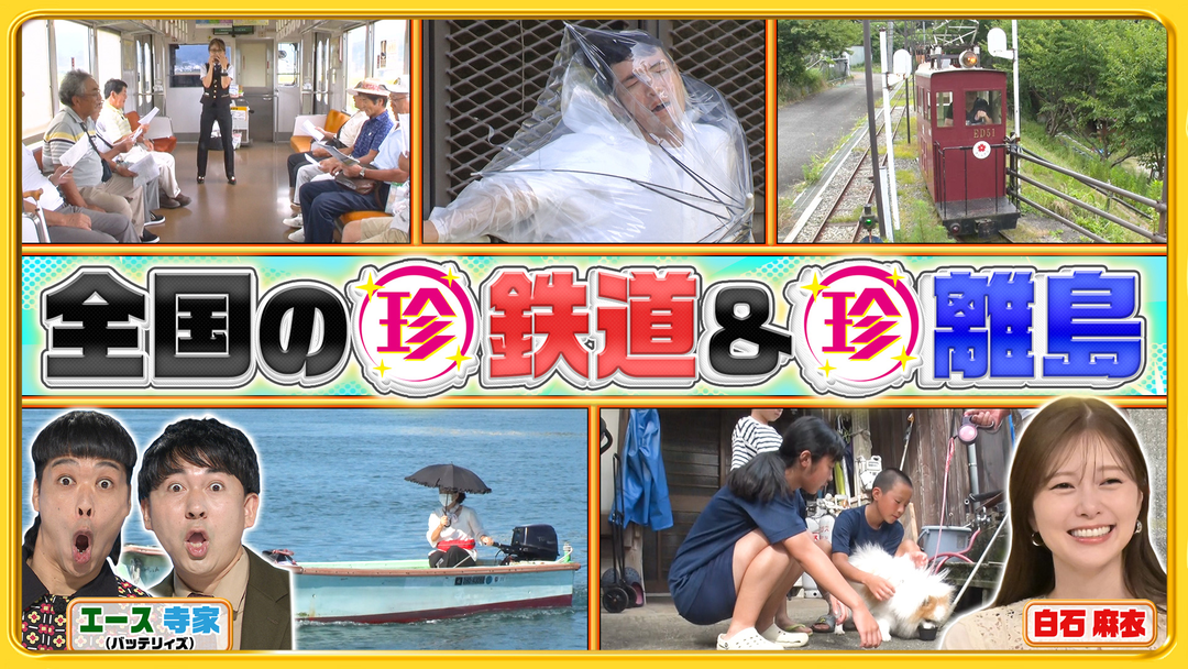 秋の行楽シーズン！乗ってみたい全国の珍鉄道＆行きたくなる離島SP