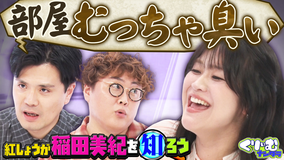 くりぃむナンタラ 紅しょうが稲田深掘りクイズ!ナンパ待ちの末衝撃の事態に!!(2026/07/13放送分)