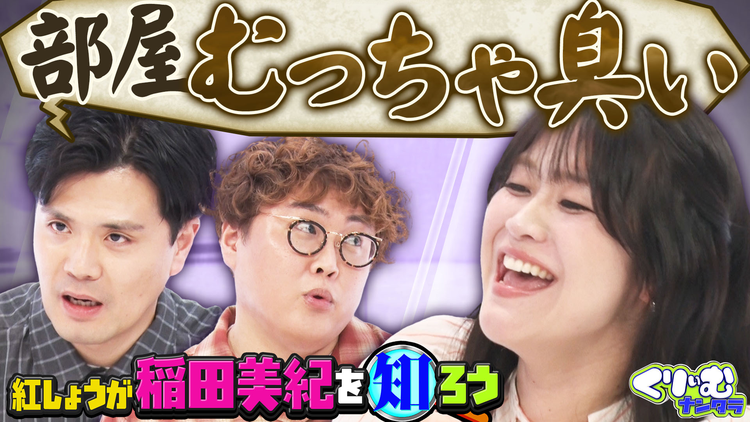 くりぃむナンタラ 紅しょうが稲田深掘りクイズ!ナンパ待ちの末衝撃の事態に!!(2026/07/13放送分)