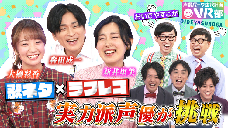 声優パーク建設計画VR部 #25 2021年10月10日放送