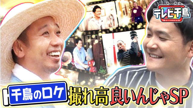 テレビ千鳥 千鳥二人ロケ撮れ高良かったんじゃ SP 至極のコンビ芸大放出！！（2026/08/18放送分）