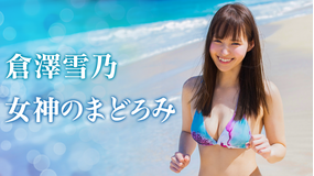倉澤雪乃/女神のまどろみ
