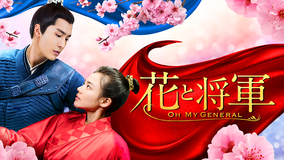 花と将軍 -Oh My General-