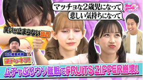 FRUITS ZIPPERのNEW KAWAIIってしてよ？ 【逆ドッキリ！】催眠にかかった演技が上手なのは誰？私を一番にしてよ？