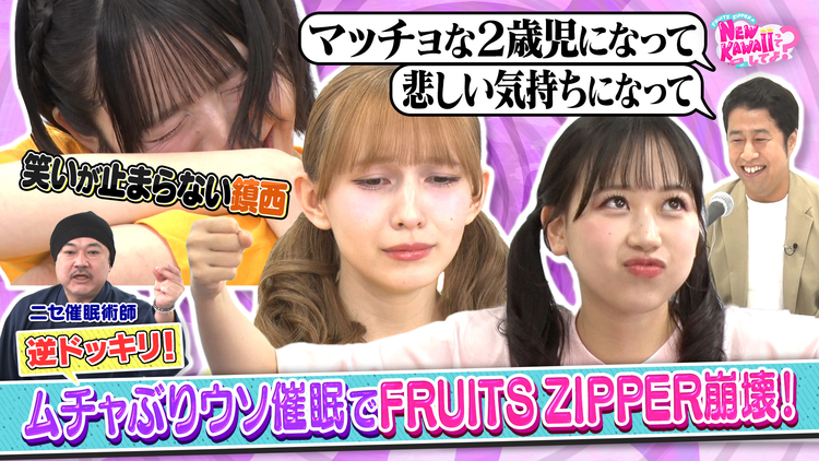 FRUITS ZIPPERのNEW KAWAIIってしてよ？ 【逆ドッキリ！】催眠にかかった演技が上手なのは誰？私を一番にしてよ？