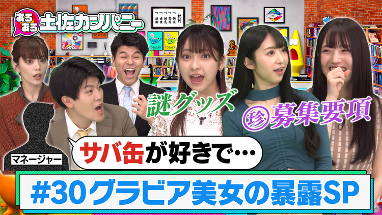 あるある土佐カンパニー #30 グラビア美女の暴露SP~ゼロイチファミリアあるある~(2021/05/12放送分)