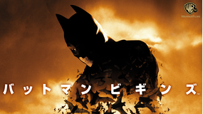 バットマン ビギンズ/字幕【クリスチャン・ベール主演】【クリストファー・ノーラン監督】