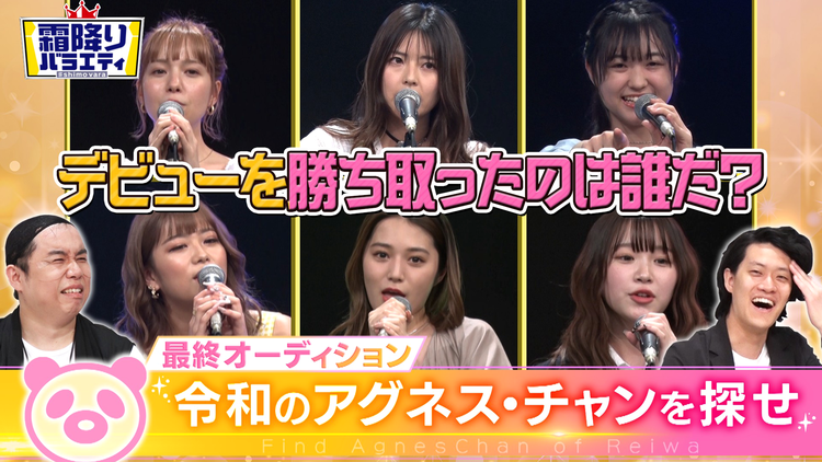 霜降りバラエティー 令和のアグネス・チャンを探せ!!最終審査(2021/06/01放送分)