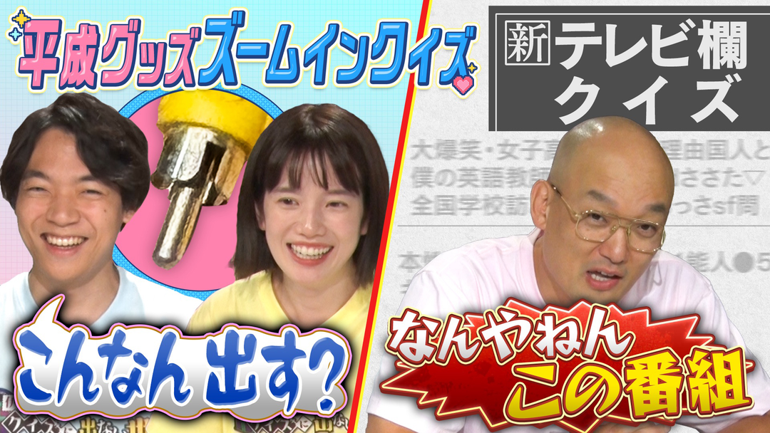 伊沢みなみかわのクイズに出ない世界 「平成えもえもクイズ」・平成グッズズームインクイズ【後編】
