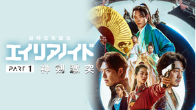 超時空英雄伝エイリアノイド PART1：神剣激突／字幕