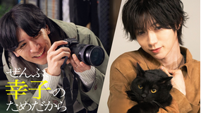 「ぜんぶ、あなたのためだから」スピンオフドラマ「ぜんぶ、幸子のためだから」 【後編】