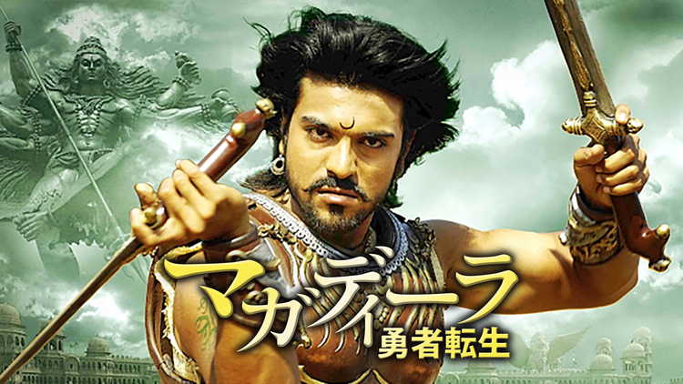 マガディーラ 勇者転生/吹替