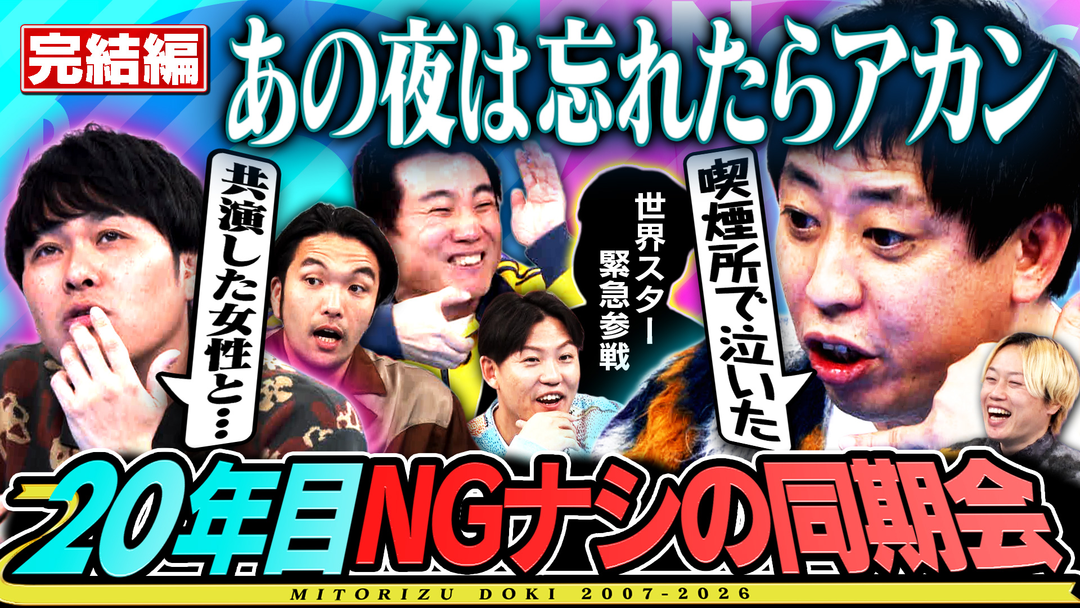 見取り図じゃん 【同期集結SP記念回】同期のスター緊急出演で大盛り上がりのラストへ（2026/03/12放送分）