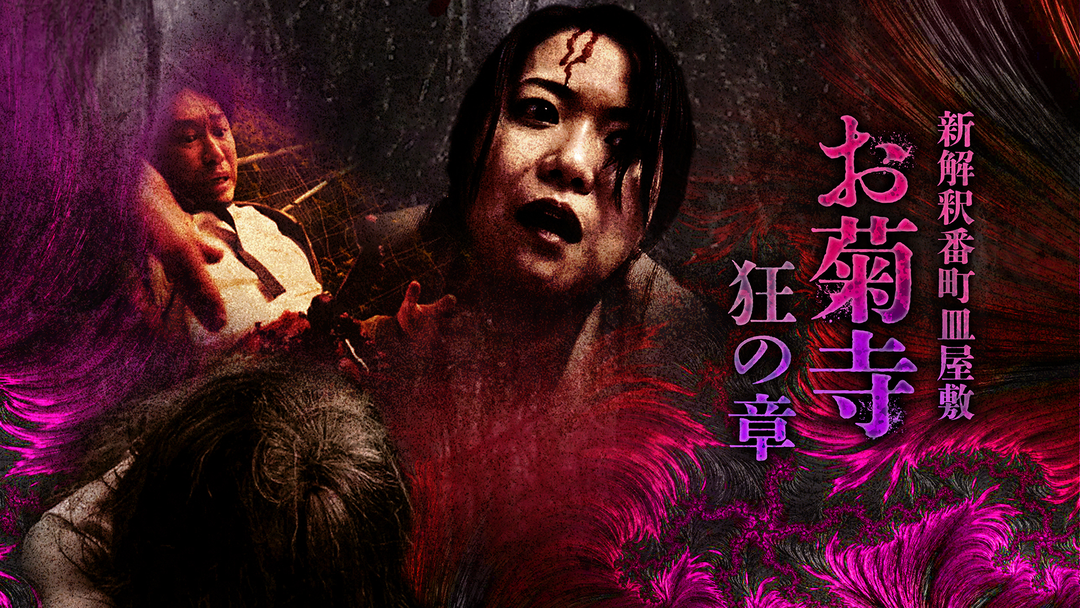 新解釈番町皿屋敷 お菊寺 狂の章 | 邦画の動画配信はTELASA(テラサ