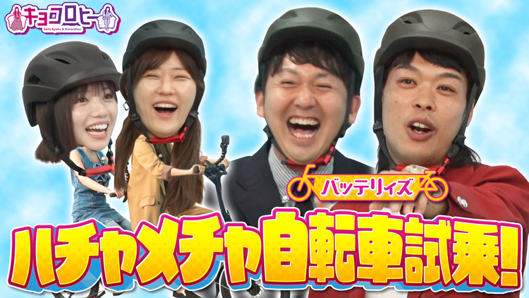 キョコロヒー おひとり様の先輩！！ ～バッテリィズ編～（2025/09/09放送分）