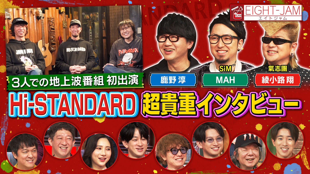 EIGHT-JAM Hi-STANDARD 特集