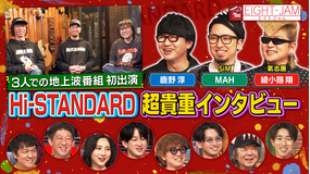 EIGHT-JAM Hi-STANDARD 特集