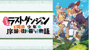 たとえばラストダンジョン前の村の少年が序盤の街で暮らすような物語 第01話