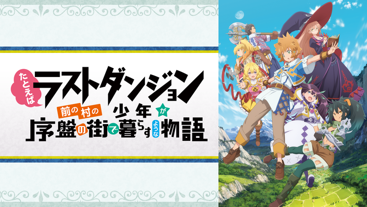 たとえばラストダンジョン前の村の少年が序盤の街で暮らすような物語 第01話