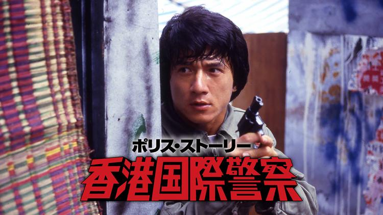 ポリス・ストーリー/香港国際警察/吹替