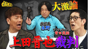 上田ちゃんネル アンタッチャブル柴田が上田を訴える！上田晋也裁判開廷