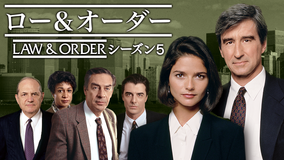 LAW&ORDER シーズン5