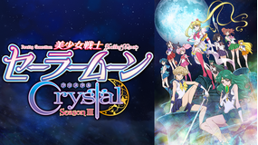 セーラームーンCrystal