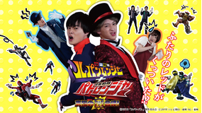 【特報】快盗戦隊ルパンレンジャー+警察戦隊パトレンジャー 究極の変合体!