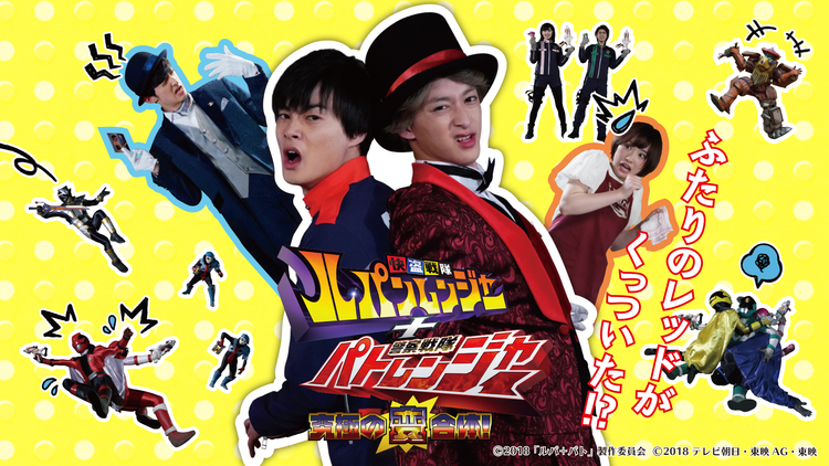 【スペシャル動画】快盗戦隊ルパンレンジャー+警察戦隊パトレンジャー 究極の変合体!