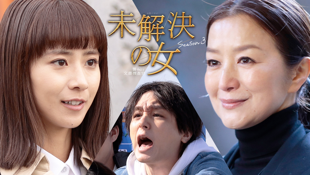 未解決の女　警視庁文書捜査官 Season3（2026/04/23放送分）第02話