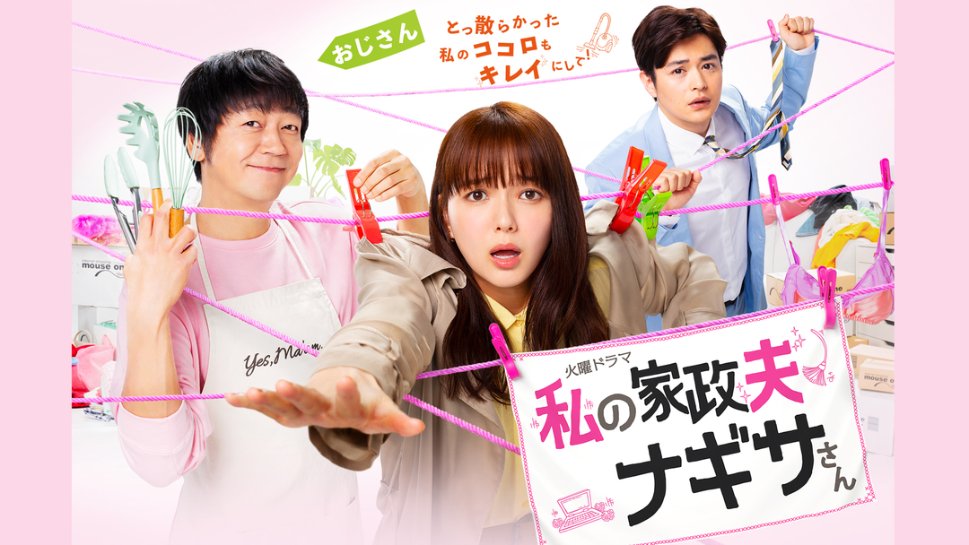 [296762]私の家政夫ナギサさん(5枚セット)第1話〜第9話 最終【全巻セット 邦画 中古 DVD】ケース無:: レンタル落ち 私の家政夫ナギサさん(5枚セット)第1話～第9話 最終【全巻セット
