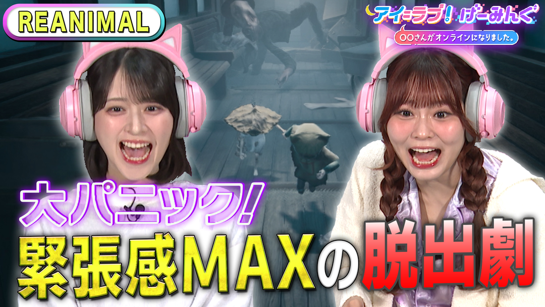 アイ＝ラブ！げーみんぐ ～〇〇さんがオンラインになりました～ 「REANIMAL」でアイ＝ラブ！げーみんぐ！！（2026/03/21放送分）