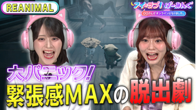 アイ=ラブ!げーみんぐ ~〇〇さんがオンラインになりました~ 「REANIMAL」でアイ=ラブ!げーみんぐ!!(2026/03/21放送分)