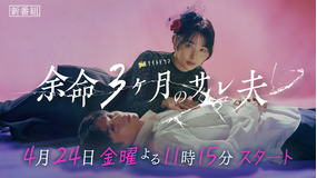 余命3ヶ月のサレ夫 【予告】「余命3ヶ月のサレ夫」ティザーPR30秒