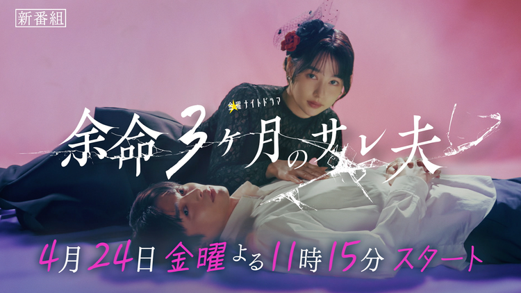 余命3ヶ月のサレ夫 【予告】「余命3ヶ月のサレ夫」ティザーPR30秒