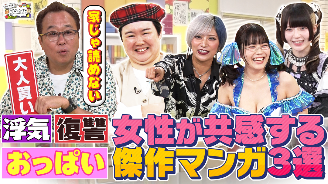 三村やす子のバズマンTV 【復讐＆不倫】女性が共感しまくる傑作マンガ3選＆絶対に読むべき溺愛マンガが爆誕！