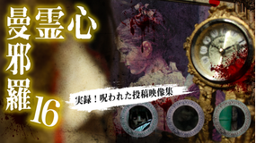 心霊曼邪羅16 -実録! 呪われた投稿映像集-