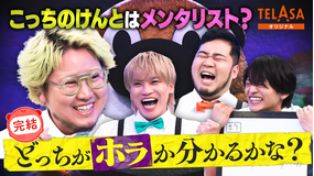 ニカゲーム 【完結編】こっちのけんと参戦SP