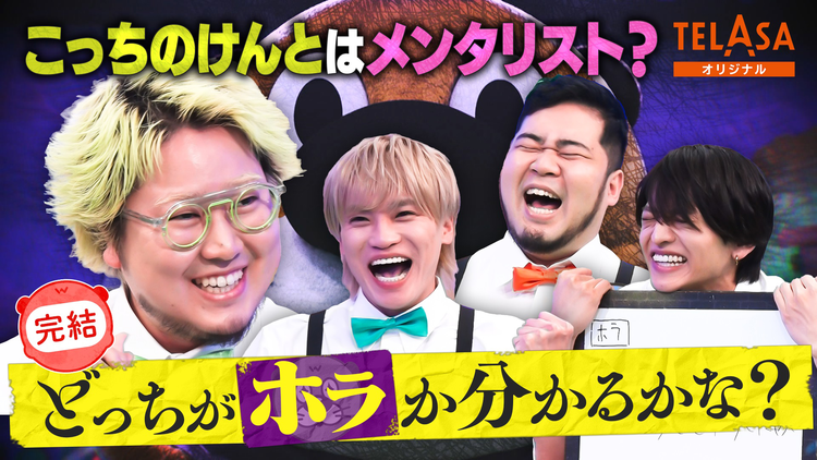 ニカゲーム 【完結編】こっちのけんと参戦SP