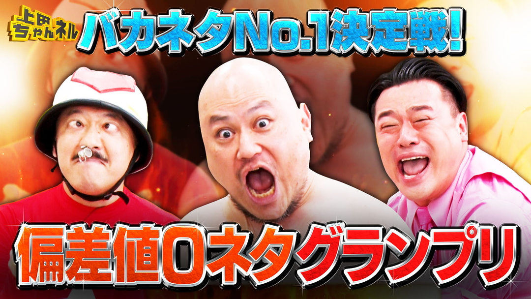 上田ちゃんネル ザコシvsちゃんぴおんずvs5GAP！バカネタNo.1決定戦