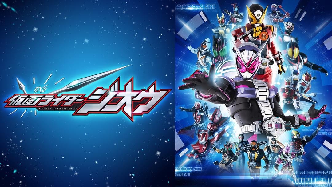 仮面ライダージオウ Telasa テラサ キッズ 特撮の見逃し配信 動画が見放題