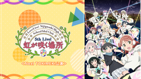 ラブライブ！虹ヶ咲学園スクールアイドル同好会 5th Live！ 虹が咲く場所 ＜Next TOKIMEKI公演＞
